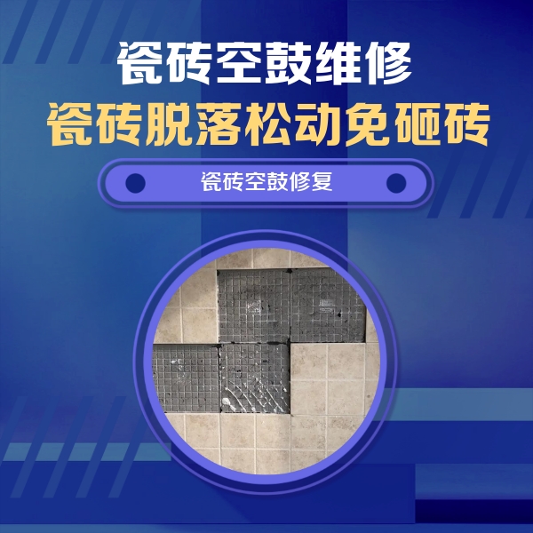 通渭瓷砖空鼓维修公司分享卫生间墙面瓷砖空鼓面积较大时，如何进行注浆修补？