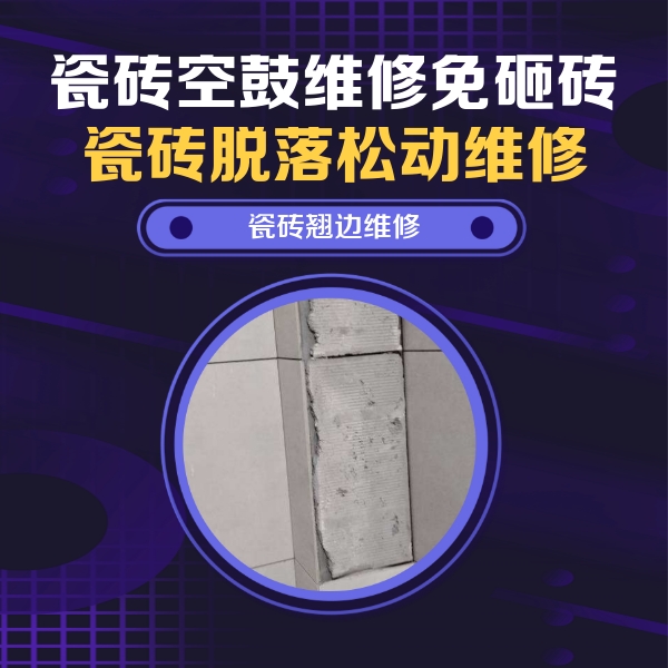 通渭瓷砖空鼓维修公司分享主卧的瓷砖空鼓维修方法