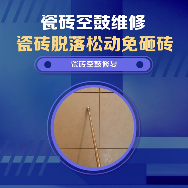 通渭瓷砖空鼓维修公司分享如何判断瓷砖空鼓的面积？