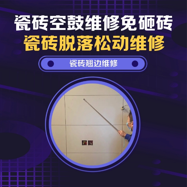 通渭瓷砖空鼓维修公司分享瓷砖空鼓面积较大时，除了注浆修补还有哪些维修方法？