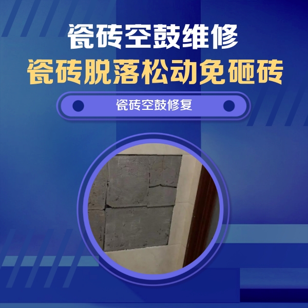 通渭瓷砖空鼓维修公司分享砖缝注浆修补空鼓的注意事项有哪些？