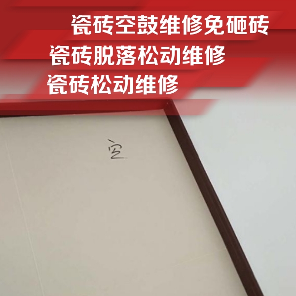 通渭瓷砖空鼓维修公司分享卫生间墙面瓷砖空鼓