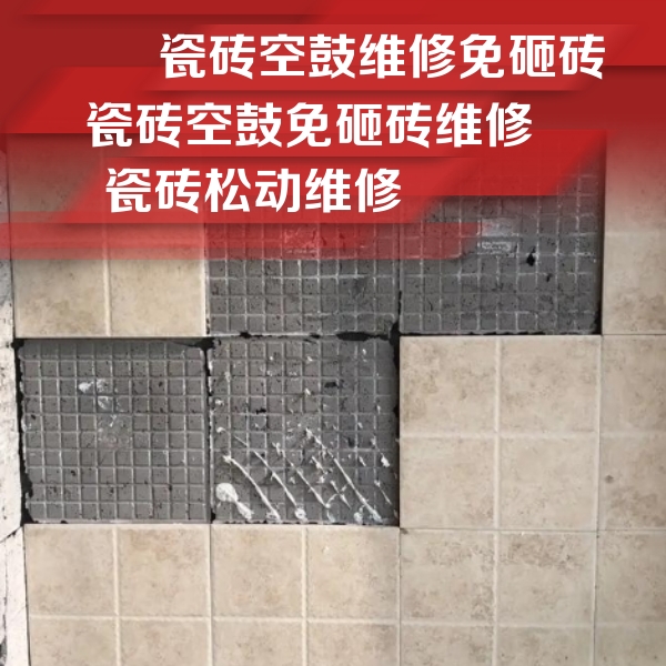 通渭瓷砖空鼓维修公司分享地砖空鼓维修的知识