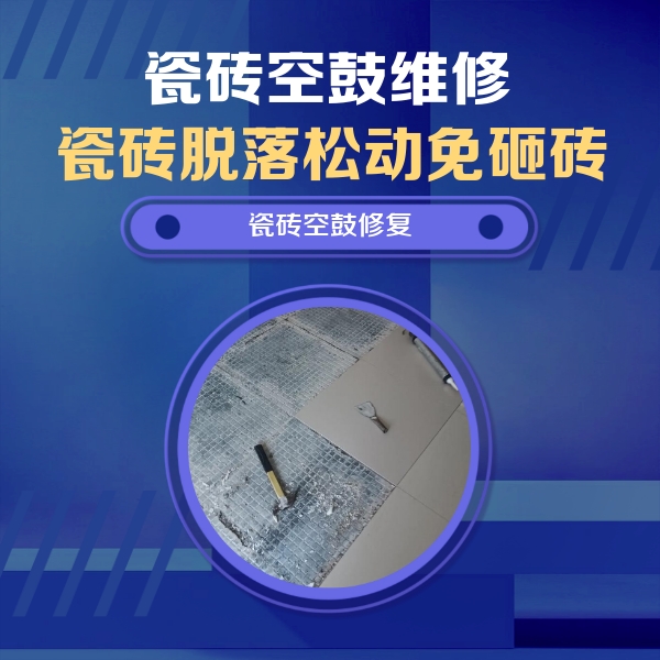 通渭瓷砖空鼓维修公司分享瓷砖松动维修的方法