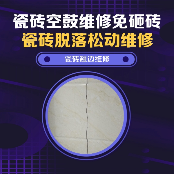 通渭瓷砖空鼓维修公司分享砖缝注浆修补空鼓的具体操作步骤是什么