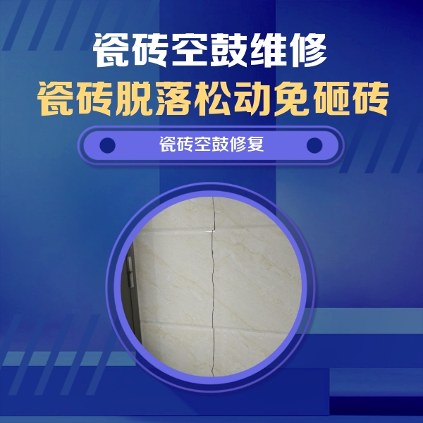 通渭瓷砖空鼓维修公司分享瓷砖空鼓面积较大时，除了注浆修补还有哪些维修方法？